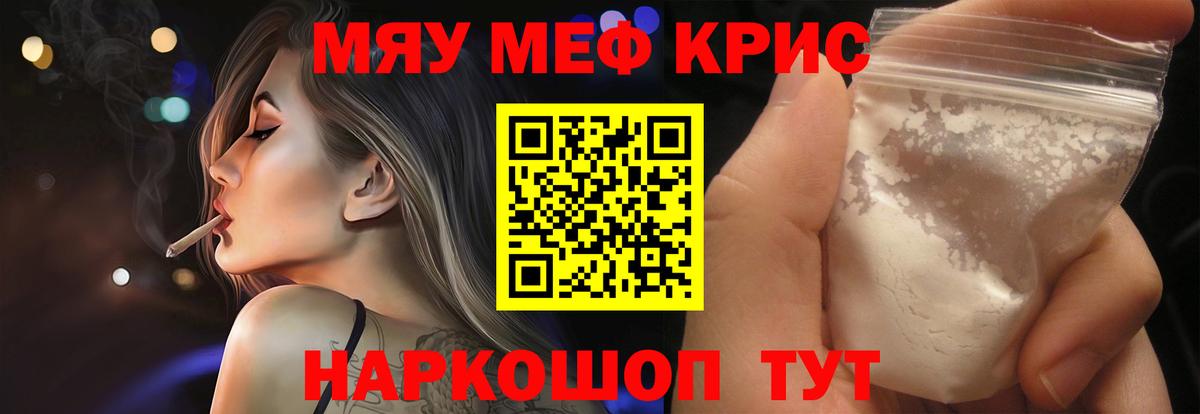 Меф мяу мяу Гуково